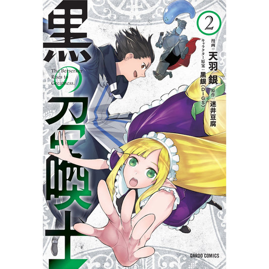 ガルドコミックス「黒の召喚士 2」 | オーバーラップストア