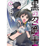 ガルドコミックス「黒の召喚士 4」 | オーバーラップストア