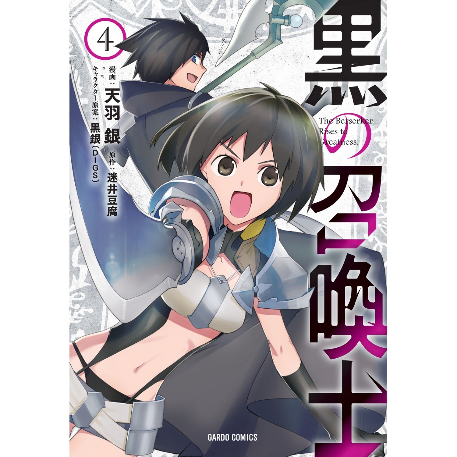 ガルドコミックス「黒の召喚士 4」 | オーバーラップストア