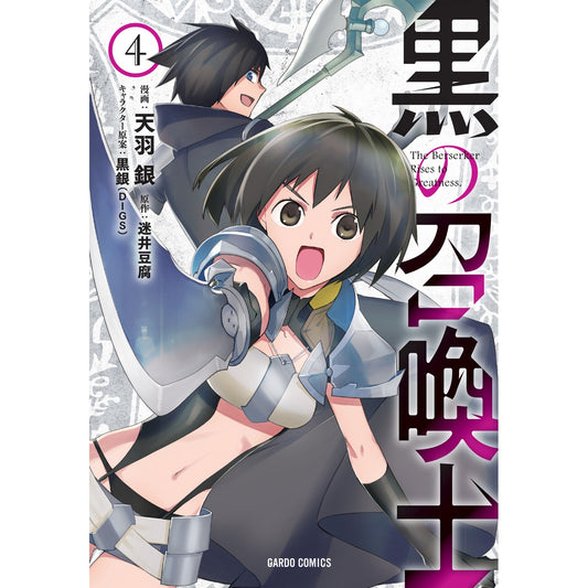ガルドコミックス「黒の召喚士 4」 | オーバーラップストア