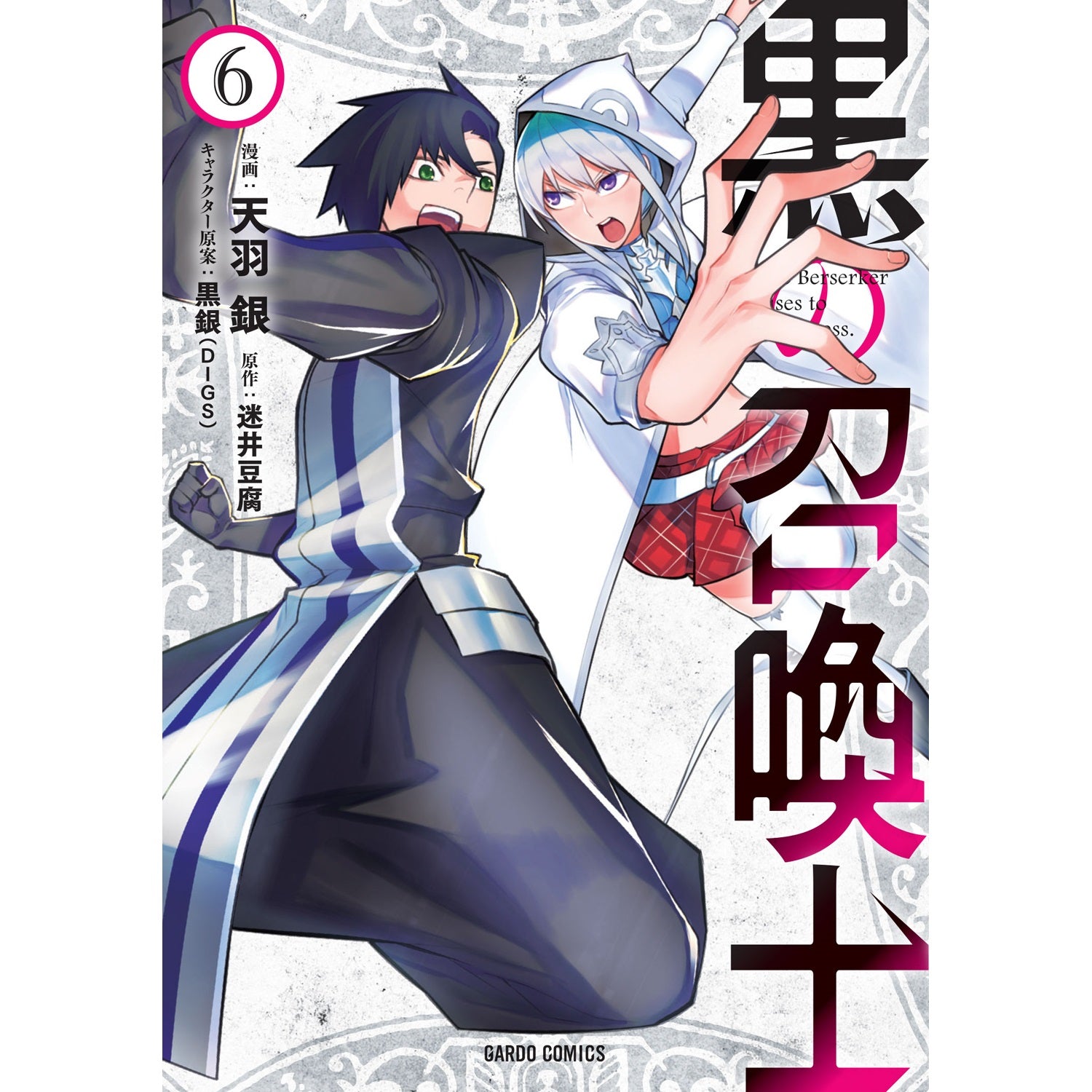 ガルドコミックス「黒の召喚士 6」 | オーバーラップストア