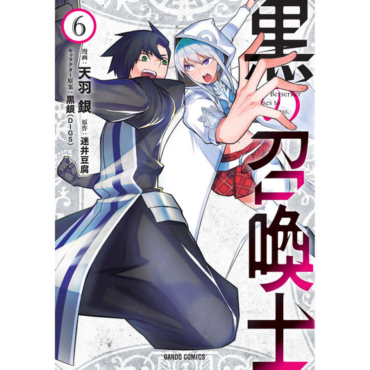 ガルドコミックス「黒の召喚士 6」 | オーバーラップストア