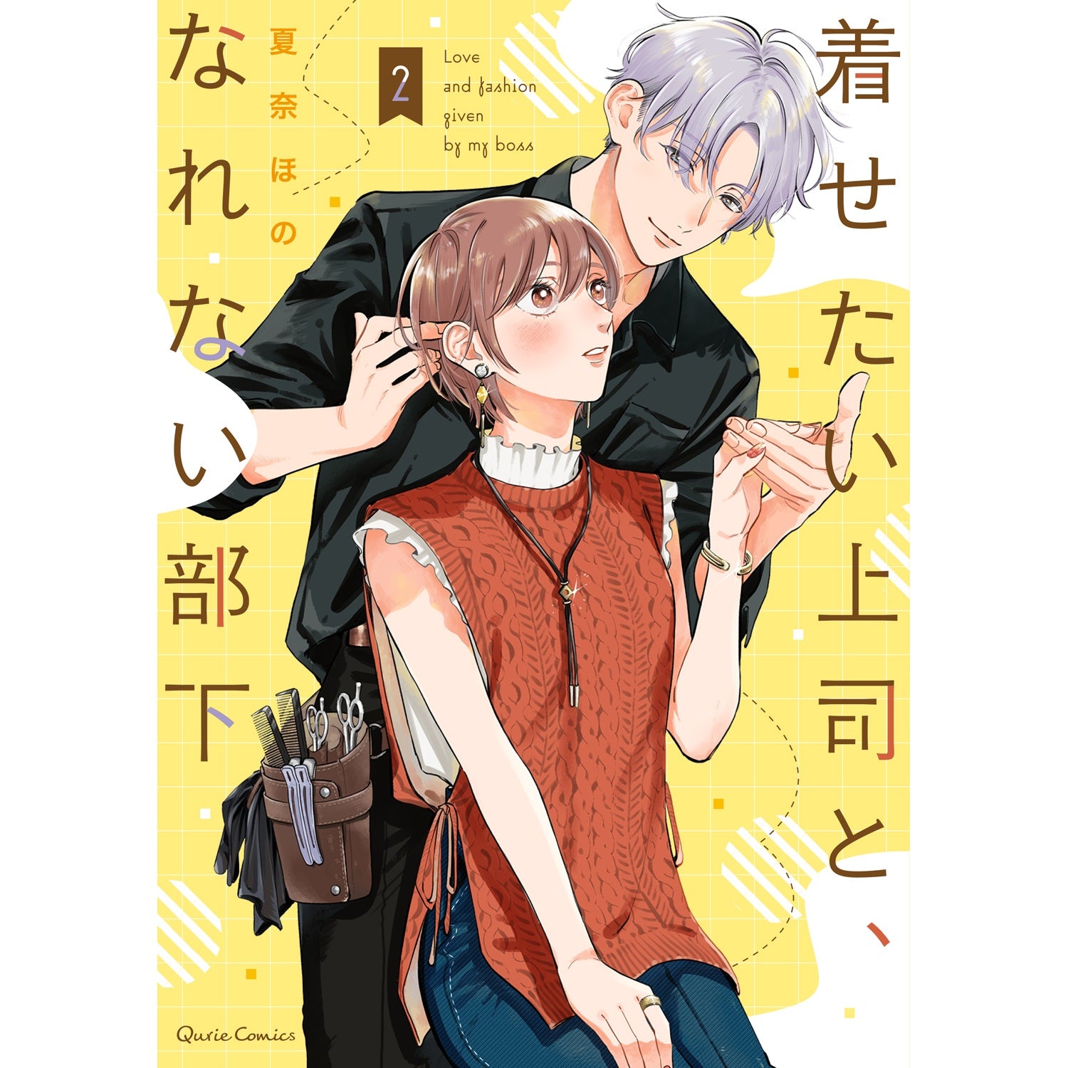 【STORE限定特典付き】クリエコミックス「着せたい上司と、なれない部下 2」 | オーバーラップストア