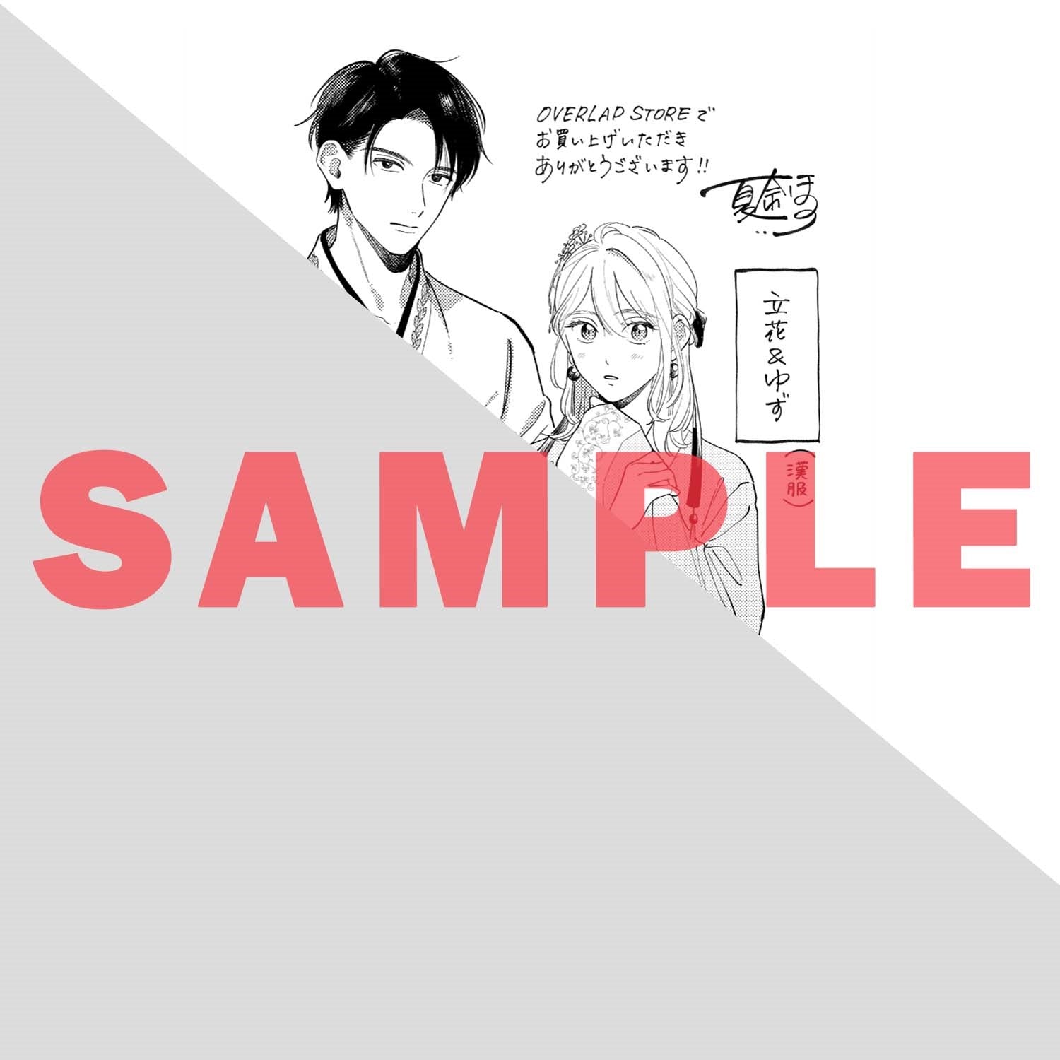【STORE限定特典付き】クリエコミックス「着せたい上司と、なれない部下 2」 | オーバーラップストア