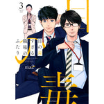 【STORE限定特典付き】クリエコミックス「目の毒すぎる職場のふたり 3」 | オーバーラップストア