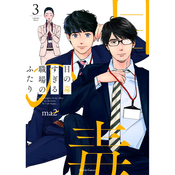 【STORE限定特典付き】クリエコミックス「目の毒すぎる職場のふたり 3」