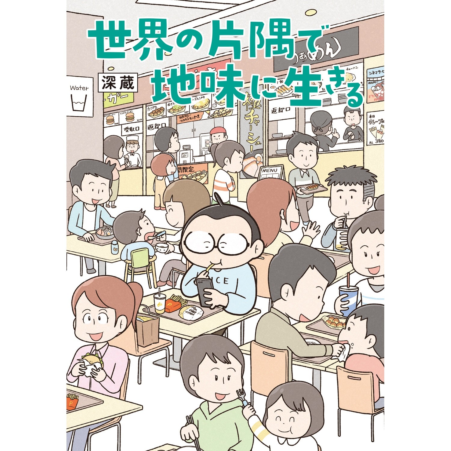 はちみつコミックエッセイ「世界の片隅で地味に生きる」 | オーバーラップストア