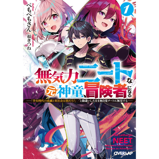 【STORE限定特典付き】オーバーラップ文庫「無気力ニートな元神童、冒険者になる 1　～「学生時代の成績と実社会は別だろ？」と勘違いしたまま無自覚チートに無双する～」 | オーバーラップストア