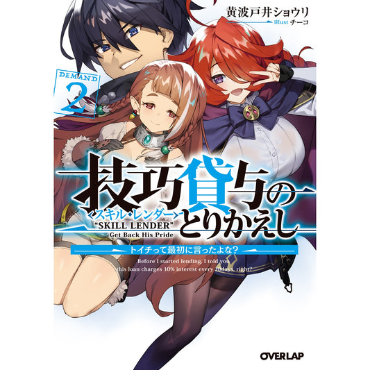 【STORE限定特典付き】オーバーラップ文庫「技巧貸与＜スキル・レンダー＞のとりかえし 2　～トイチって最初に言ったよな？～」 | オーバーラップストア