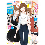【STORE限定特典付き】オーバーラップ文庫「百合の間に挟まれたわたしが、勢いで二股してしまった話　その2」 | オーバーラップストア