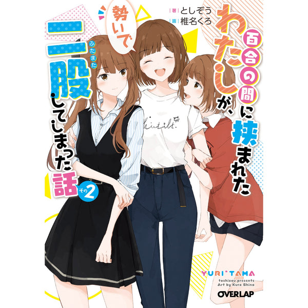 【STORE限定特典付き】オーバーラップ文庫「百合の間に挟まれたわたしが、勢いで二股してしまった話　その2」