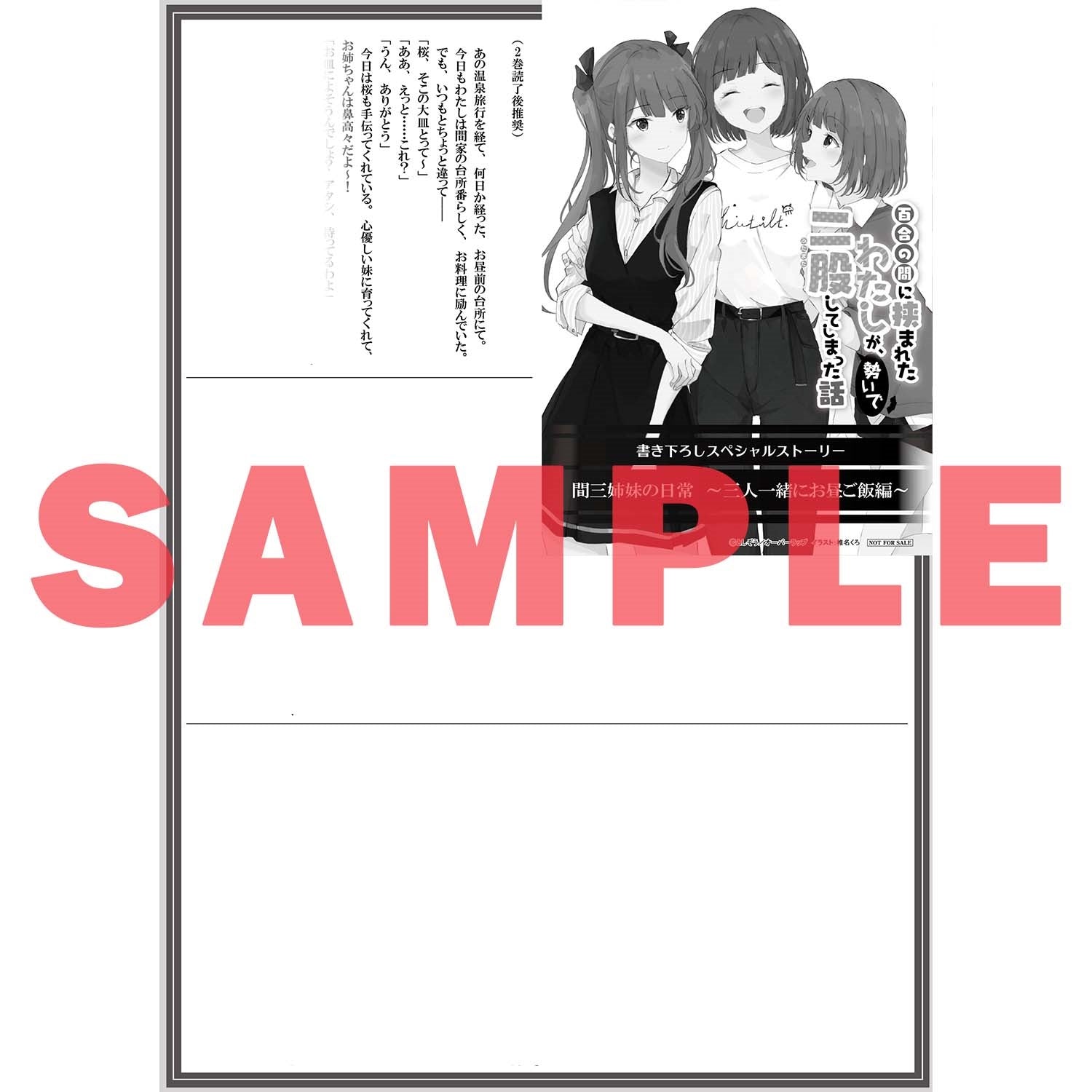 【STORE限定特典付き】オーバーラップ文庫「百合の間に挟まれたわたしが、勢いで二股してしまった話　その2」 | オーバーラップストア