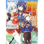 【STORE限定特典付き】オーバーラップ文庫「異世界混浴物語 7　神泉七女神の湯」 | オーバーラップストア