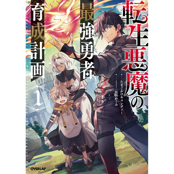【STORE限定特典付き】オーバーラップノベルス「転生悪魔の最強勇者育成計画 1」