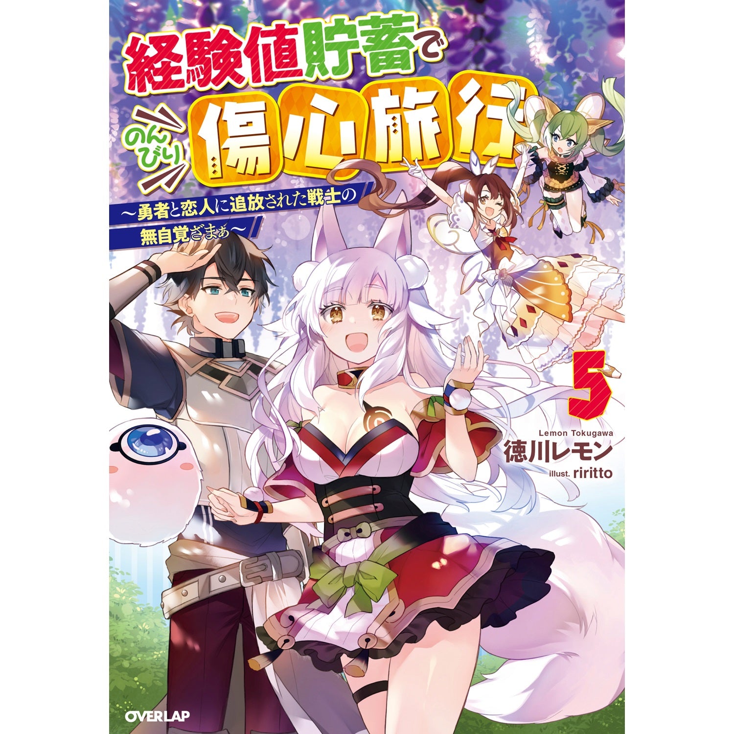 【STORE限定特典付き】オーバーラップノベルス「経験値貯蓄でのんびり傷心旅行 5　～勇者と恋人に追放された戦士の無自覚ざまぁ～」 | オーバーラップストア