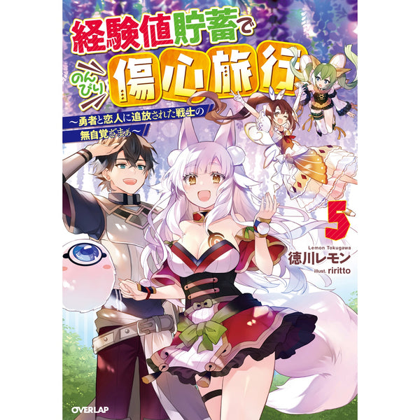 【STORE限定特典付き】オーバーラップノベルス「経験値貯蓄でのんびり傷心旅行 5　～勇者と恋人に追放された戦士の無自覚ざまぁ～」