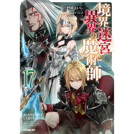 【STORE限定特典付き】オーバーラップノベルス「境界迷宮と異界の魔術師 17」 | オーバーラップストア