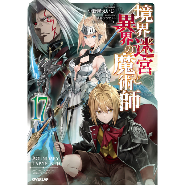 【STORE限定特典付き】オーバーラップノベルス「境界迷宮と異界の魔術師 17」