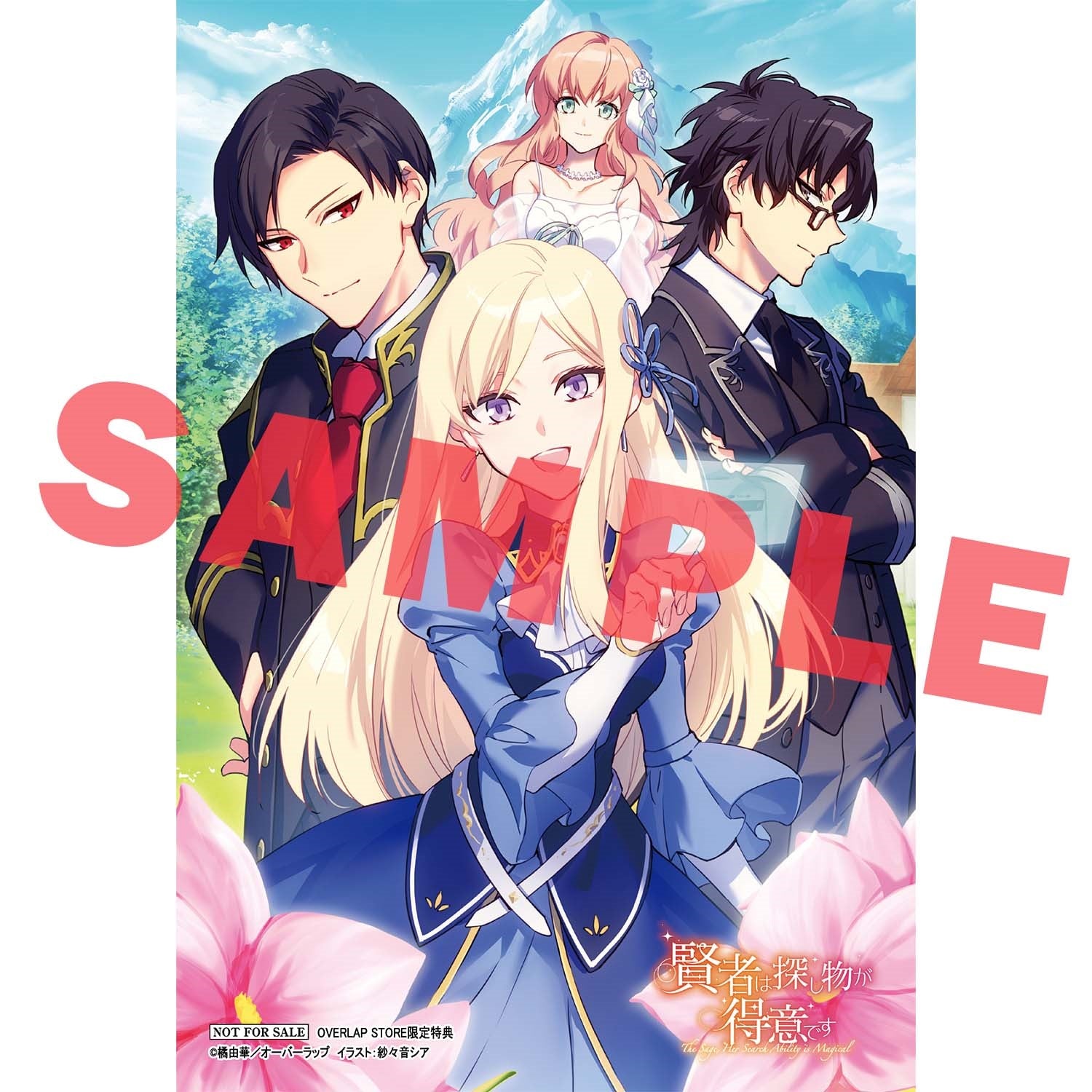 【STORE限定特典付き】オーバーラップノベルスf「賢者は探し物が得意です 1」 | オーバーラップストア