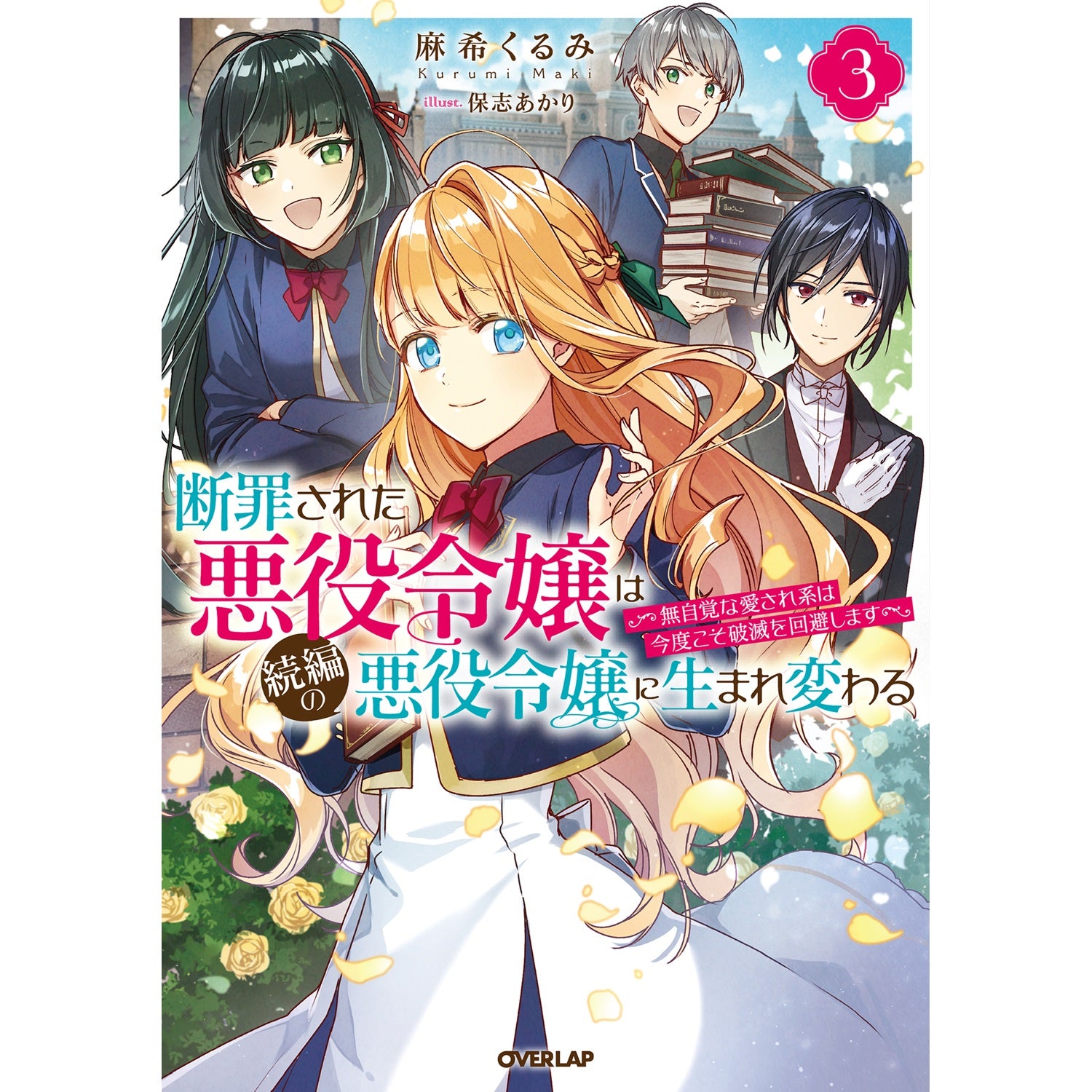 【STORE限定特典付き】オーバーラップノベルスf「断罪された悪役令嬢は続編の悪役令嬢に生まれ変わる 3　～無自覚な愛され系は今度こそ破滅を回避します～ 」 | オーバーラップストア