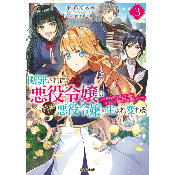 【STORE限定特典付き】オーバーラップノベルスf「断罪された悪役令嬢は続編の悪役令嬢に生まれ変わる 3　～無自覚な愛され系は今度こそ破滅を回避します～ 」