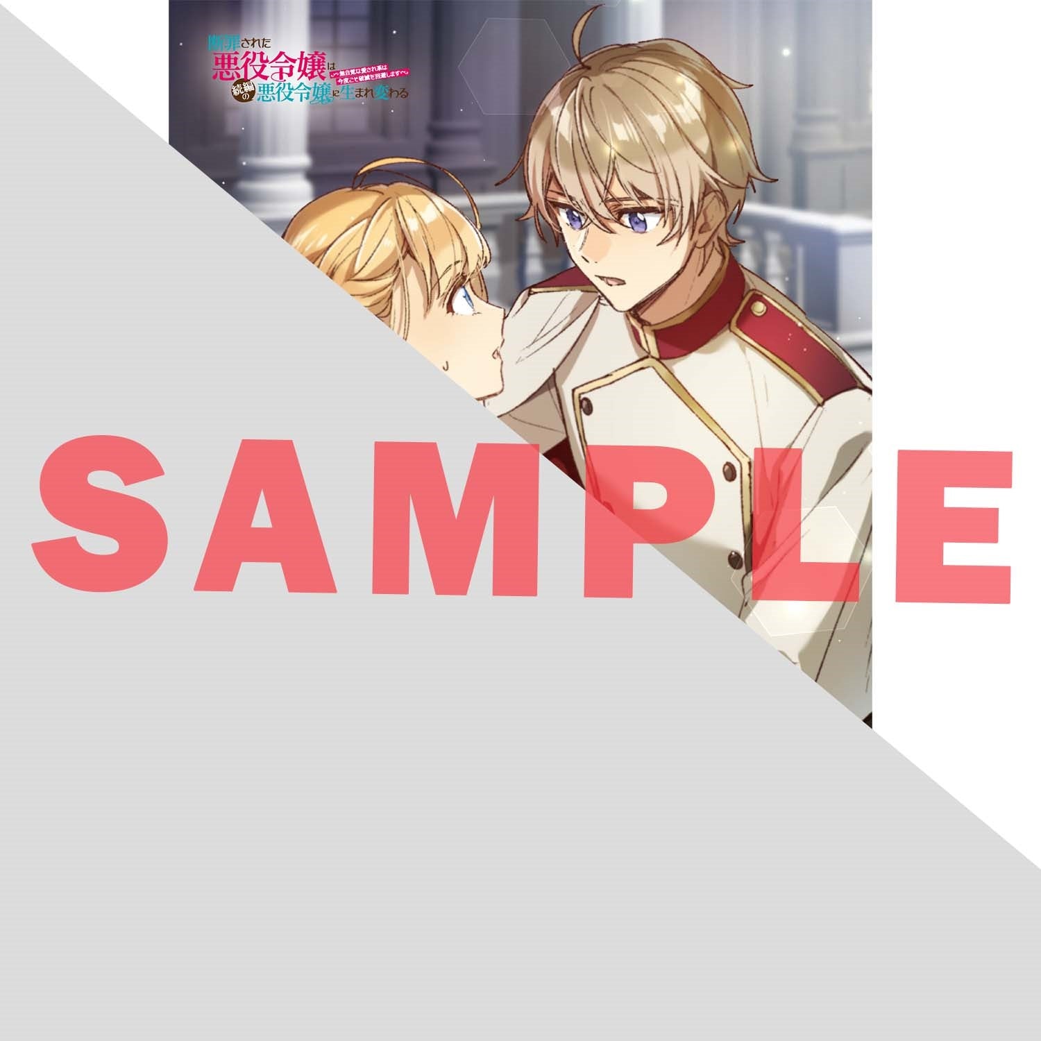 【STORE限定特典付き】オーバーラップノベルスf「断罪された悪役令嬢は続編の悪役令嬢に生まれ変わる 3　～無自覚な愛され系は今度こそ破滅を回避します～ 」 | オーバーラップストア