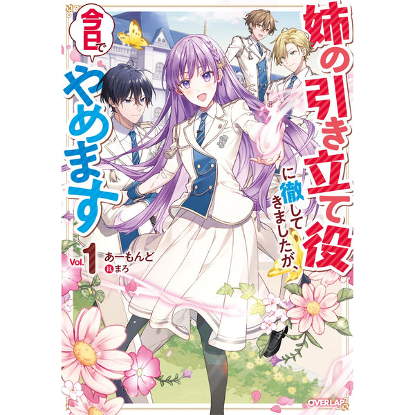 【STORE限定特典付き】オーバーラップノベルスf「姉の引き立て役に徹してきましたが、今日でやめます 1」