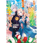 【STORE限定特典付き】オーバーラップノベルスf「悲劇のヒロインぶる妹のせいで婚約破棄したのですが、何故か正義感の強い王太子に絡まれるようになりました 2」 | オーバーラップストア