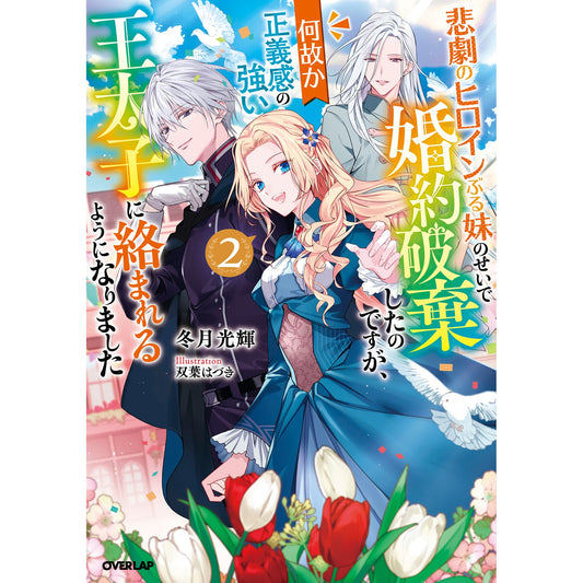 【STORE限定特典付き】オーバーラップノベルスf「悲劇のヒロインぶる妹のせいで婚約破棄したのですが、何故か正義感の強い王太子に絡まれるようになりました 2」 | オーバーラップストア