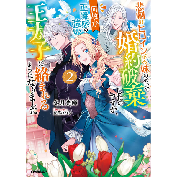 【STORE限定特典付き】オーバーラップノベルスf「悲劇のヒロインぶる妹のせいで婚約破棄したのですが、何故か正義感の強い王太子に絡まれるようになりました 2」