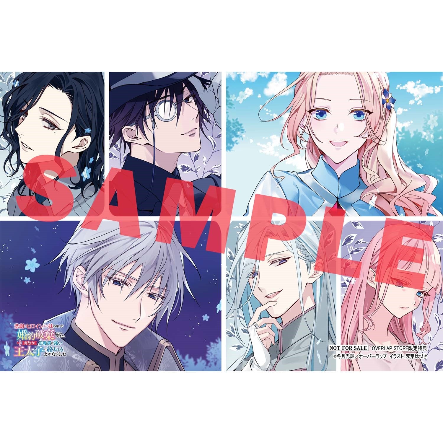 【STORE限定特典付き】オーバーラップノベルスf「悲劇のヒロインぶる妹のせいで婚約破棄したのですが、何故か正義感の強い王太子に絡まれるようになりました 2」 | オーバーラップストア