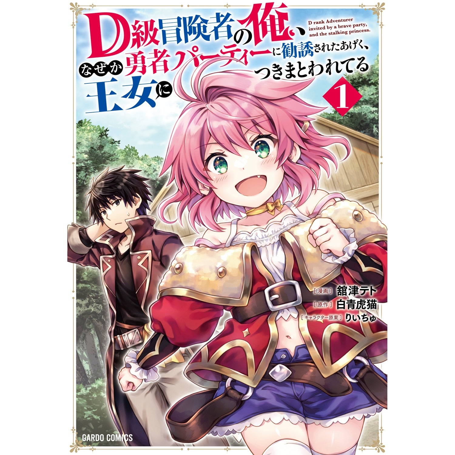 STORE限定特典付き】ガルドコミックス「Sランク冒険者である俺の娘たち