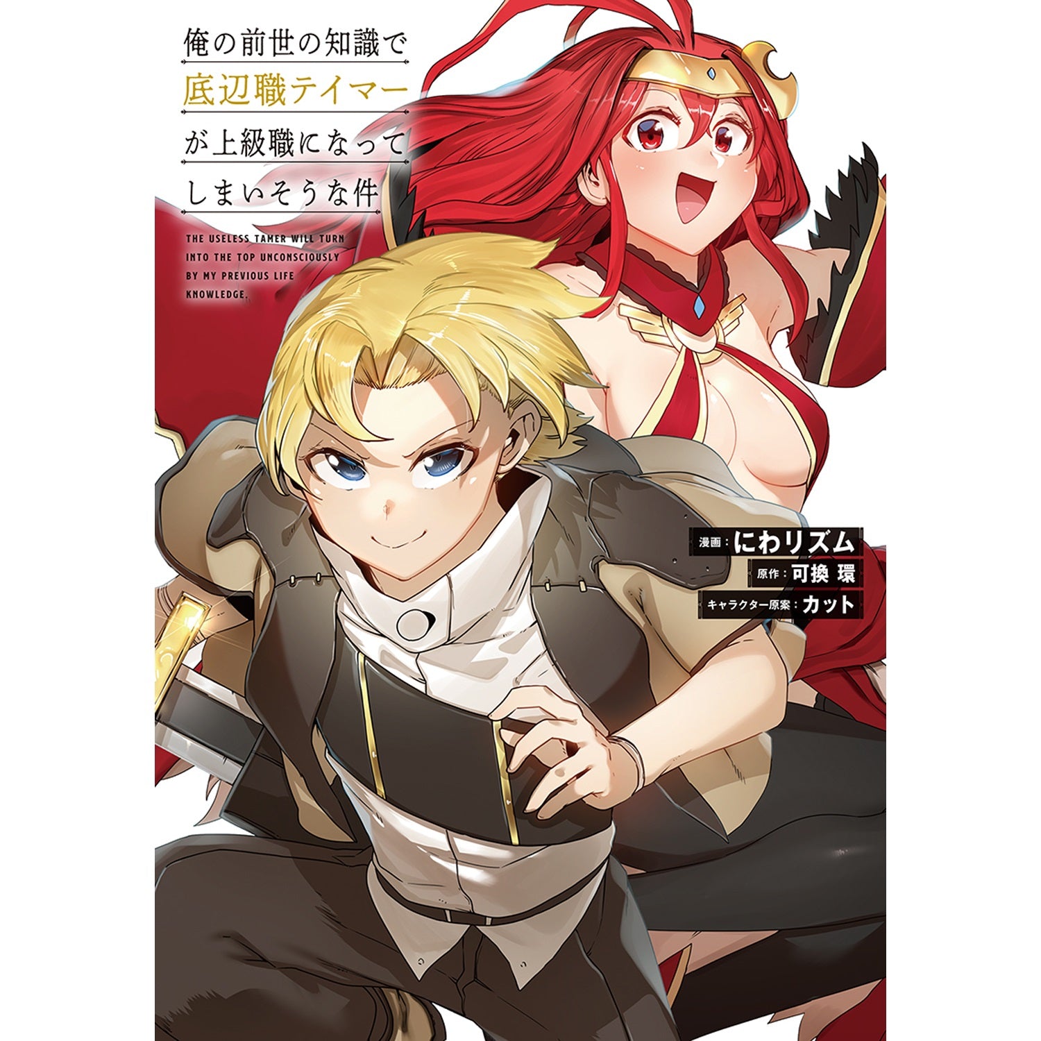 【STORE限定特典付き】ガルドコミックス「俺の前世の知識で底辺職テイマーが上級職になってしまいそうな件 3」 | オーバーラップストア