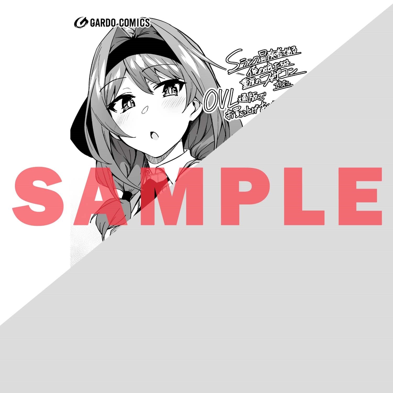【STORE限定特典付き】ガルドコミックス「Sランク冒険者である俺の娘たちは重度のファザコンでした 4」 | オーバーラップストア
