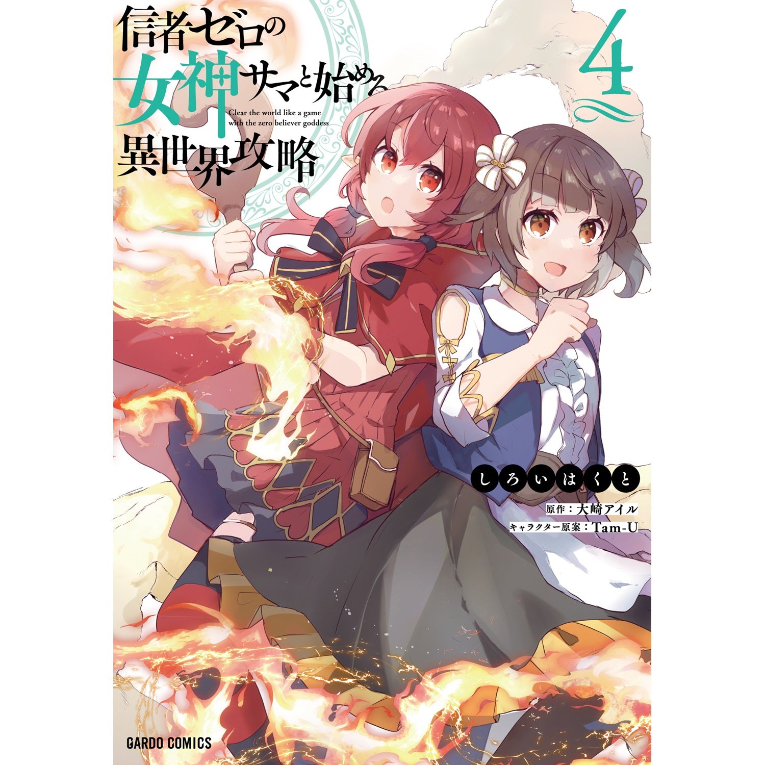 【STORE限定特典付き】ガルドコミックス「信者ゼロの女神サマと始める異世界攻略 4」 | オーバーラップストア