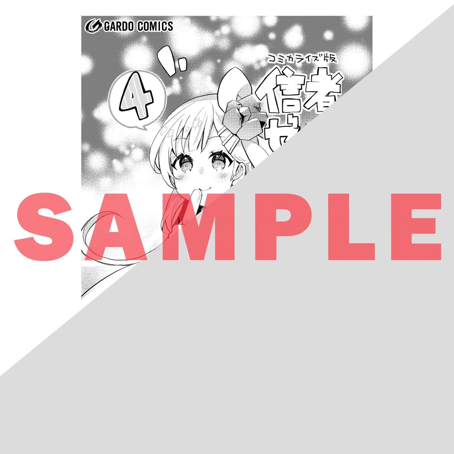 【STORE限定特典付き】ガルドコミックス「信者ゼロの女神サマと始める異世界攻略 4」 | オーバーラップストア