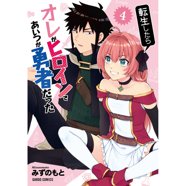 【STORE限定特典付き】ガルドコミックス「転生したらオレがヒロインであいつが勇者だった 4」