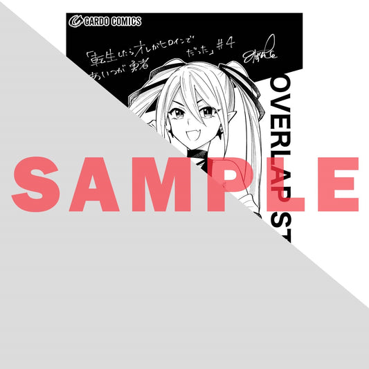 【STORE限定特典付き】ガルドコミックス「転生したらオレがヒロインであいつが勇者だった 4」 | オーバーラップストア