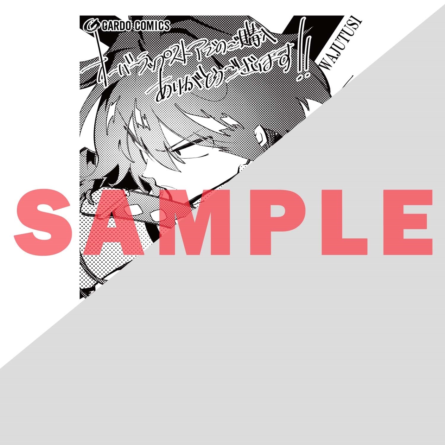 【STORE限定特典付き】ガルドコミックス「最凶の支援職【話術士】である俺は世界最強クランを従える 5」 | オーバーラップストア