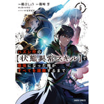 【STORE限定特典付き】ガルドコミックス「ハズレ枠の【状態異常スキル】で最強になった俺がすべてを蹂躙するまで 6」 | オーバーラップストア