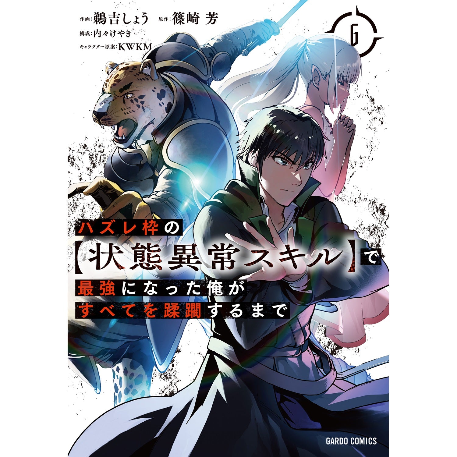 【STORE限定特典付き】ガルドコミックス「ハズレ枠の【状態異常スキル】で最強になった俺がすべてを蹂躙するまで 6」 | オーバーラップストア