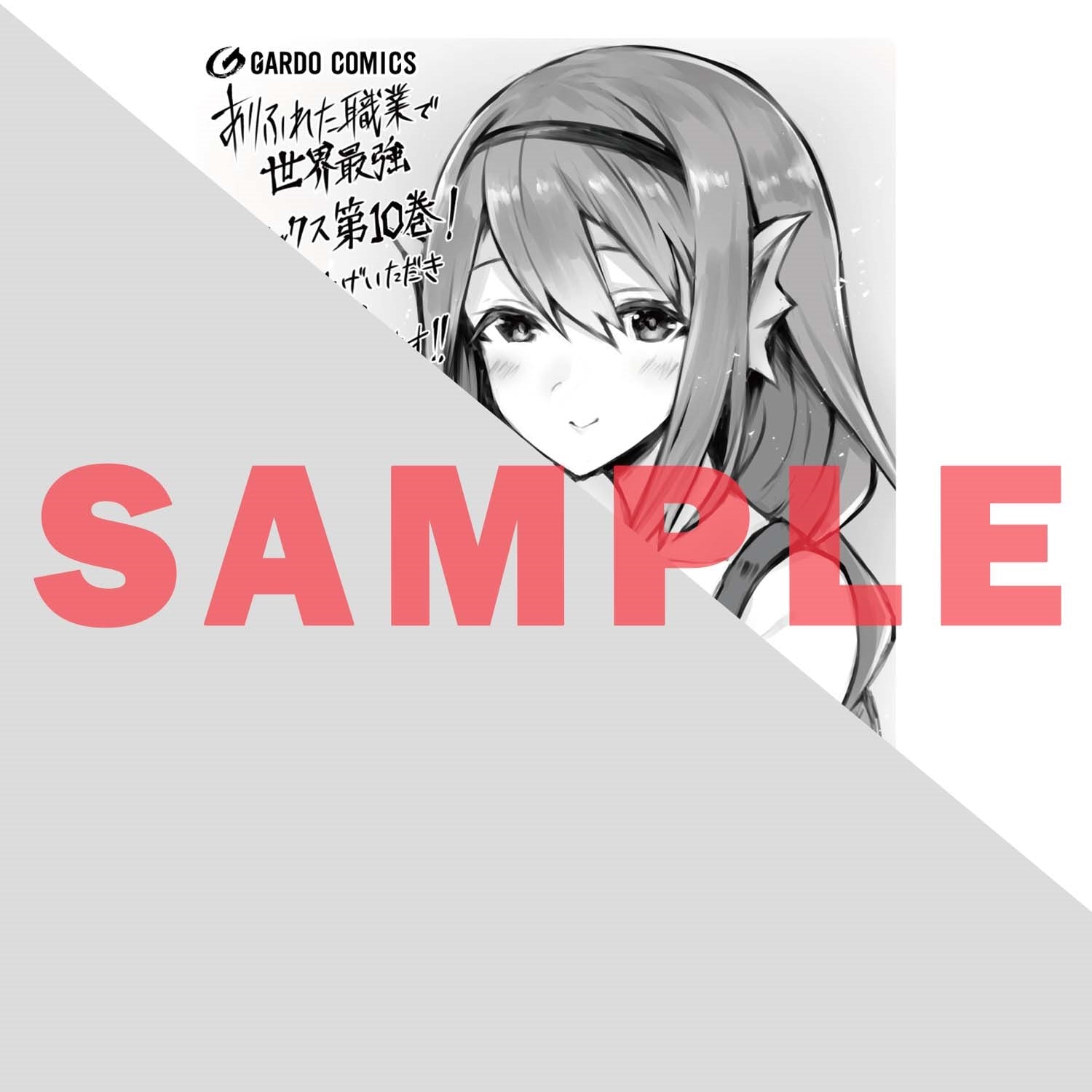 【特典付き】ガルドコミックス「ありふれた職業で世界最強 10」 | オーバーラップストア