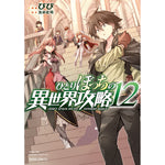 【STORE限定特典付き】ガルドコミックス「ひとりぼっちの異世界攻略 12」 | オーバーラップストア