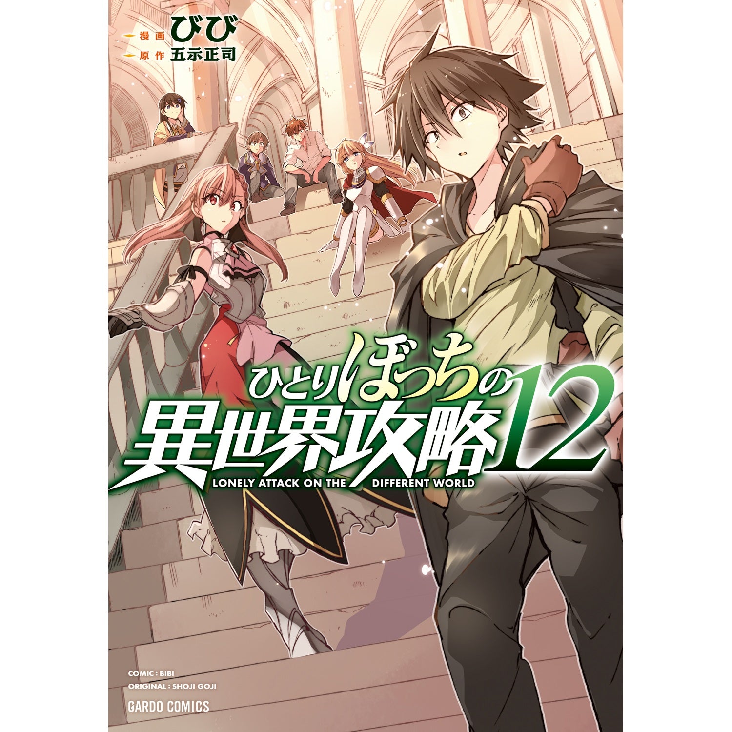 【STORE限定特典付き】ガルドコミックス「ひとりぼっちの異世界攻略 12」 | オーバーラップストア