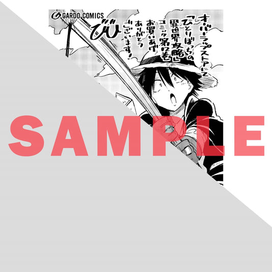 【STORE限定特典付き】ガルドコミックス「ひとりぼっちの異世界攻略 12」 | オーバーラップストア