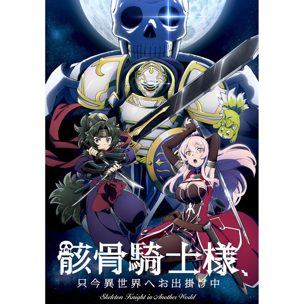 「骸骨騎士様、只今異世界へお出掛け中」Blu-ray BOX