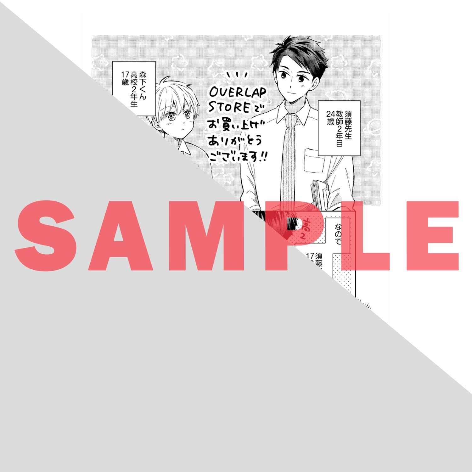 【STORE限定特典付き】クリエコミックス「教卓越しの片想い 1」 | オーバーラップストア
