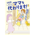 はちみつコミックエッセイ「3時間だけママを代わります！　駆け出しベビーシッターの奮闘記」 | オーバーラップストア