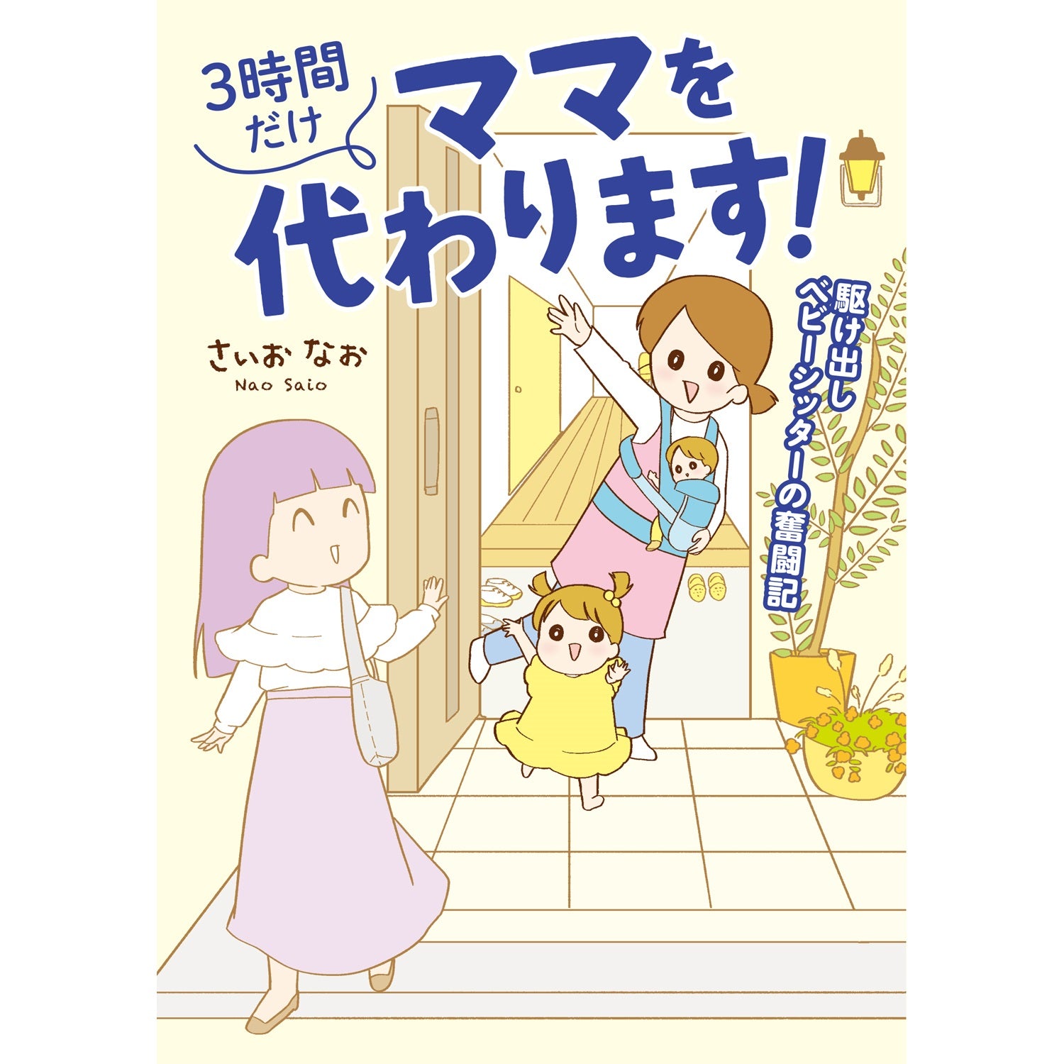 はちみつコミックエッセイ「3時間だけママを代わります！　駆け出しベビーシッターの奮闘記」 | オーバーラップストア