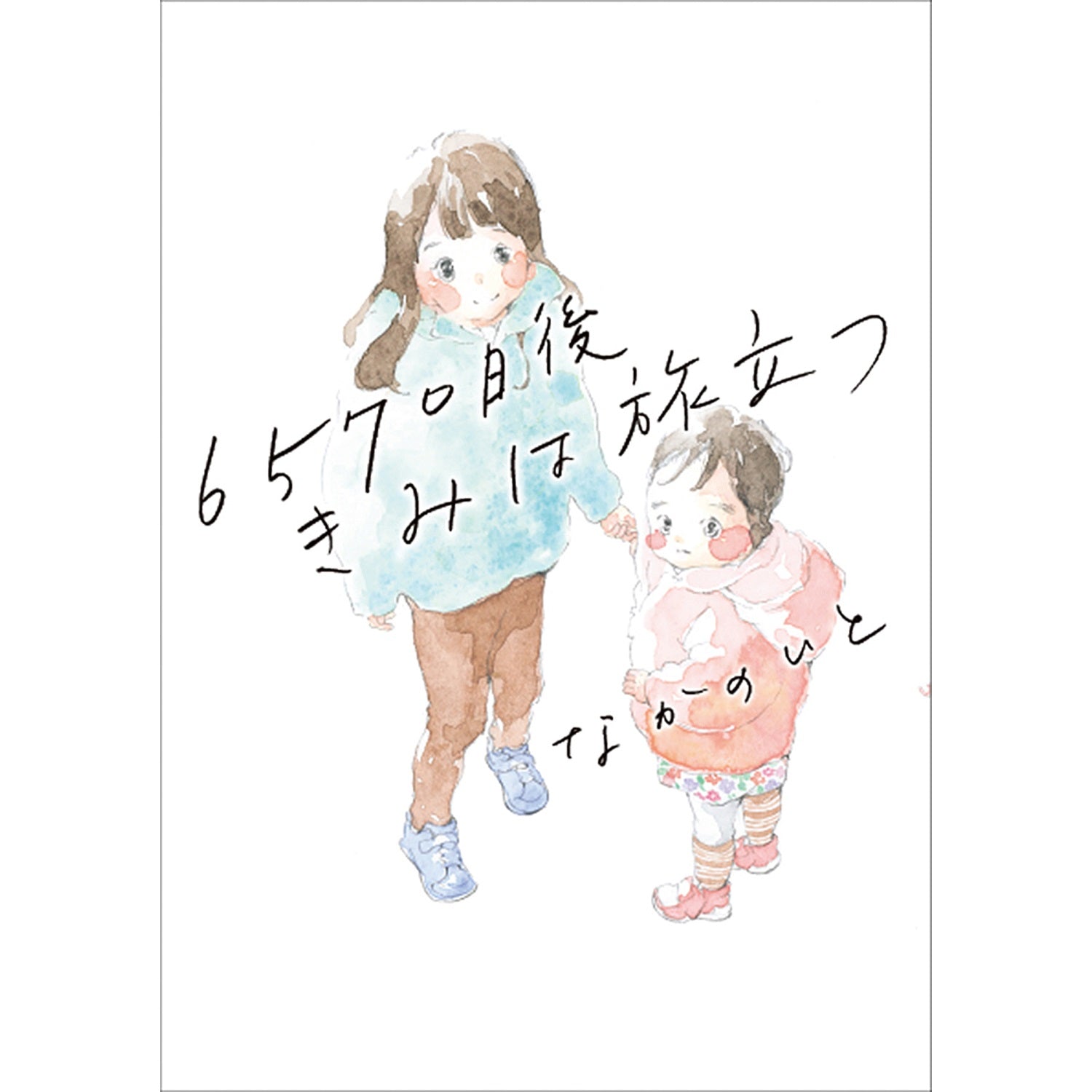 はちみつコミックエッセイ「6570日後 きみは旅立つ」 | オーバーラップストア